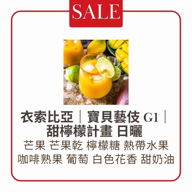 【淺中焙】衣索比亞｜寶貝藝伎 Geisha  G1 日曬｜甜檸檬計畫
