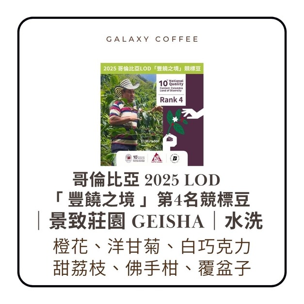 ★哥倫比亞 2025 LOD  「 豐饒之境 」第4名競標豆★【淺焙】哥倫比亞｜景致莊園 Geisha｜水洗 (1/4磅)