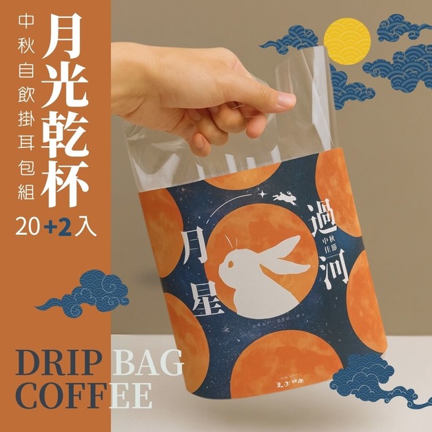 月光乾杯｜中秋自飲掛耳包組