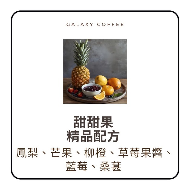 【淺中焙】甜甜果 精品配方