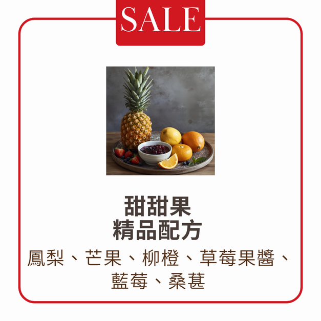 【淺中焙】甜甜果 精品配方