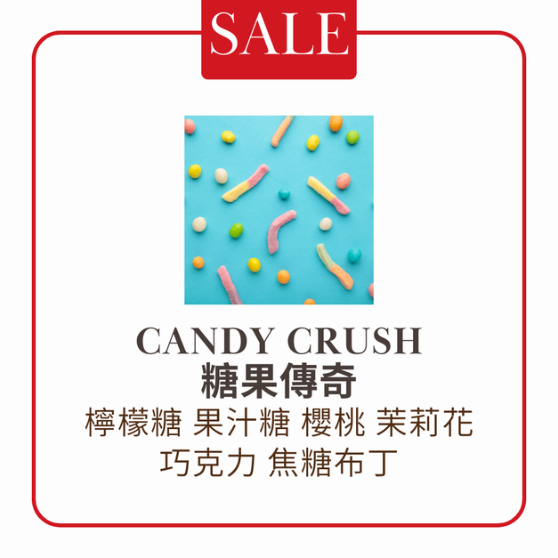 【淺焙】Candy Crush 糖果傳奇｜精品配方