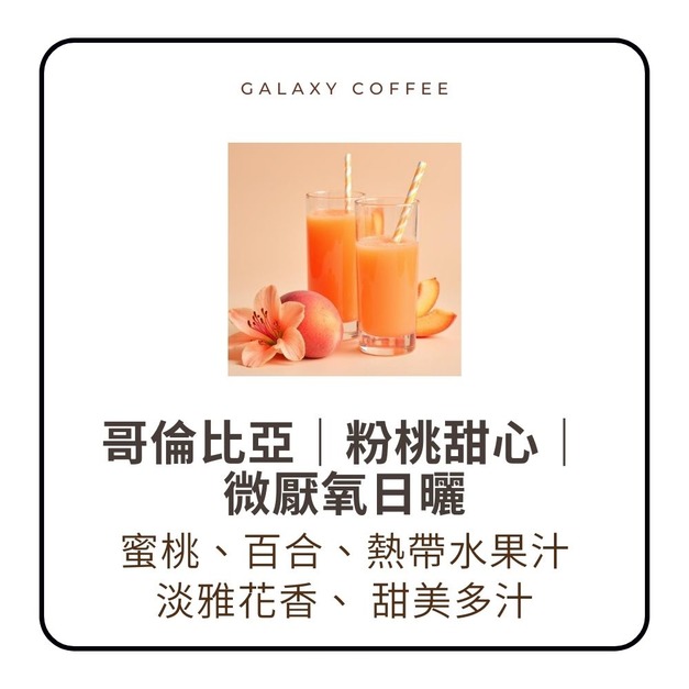 ★新豆上架★【淺焙】哥倫比亞｜粉桃甜心｜微厭氧日曬(1/4磅)