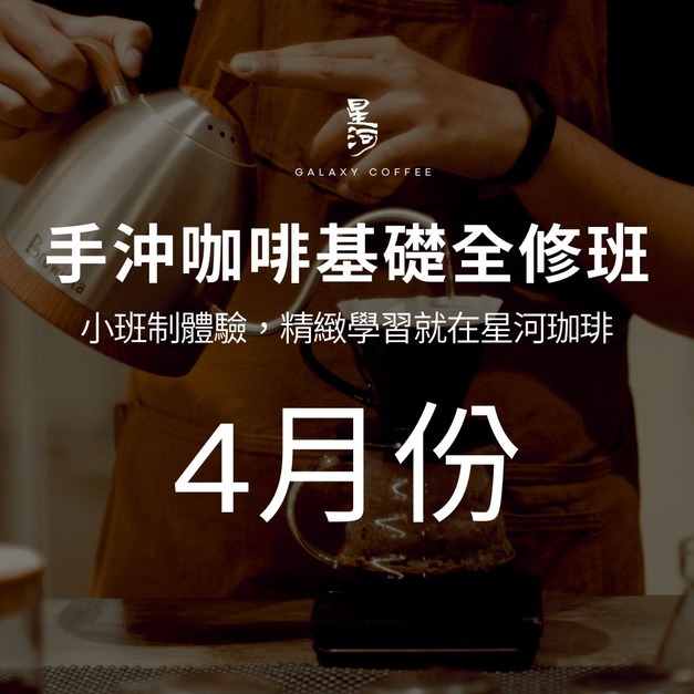 ✨手沖咖啡基礎全修班｜最多4人｜ATM匯款