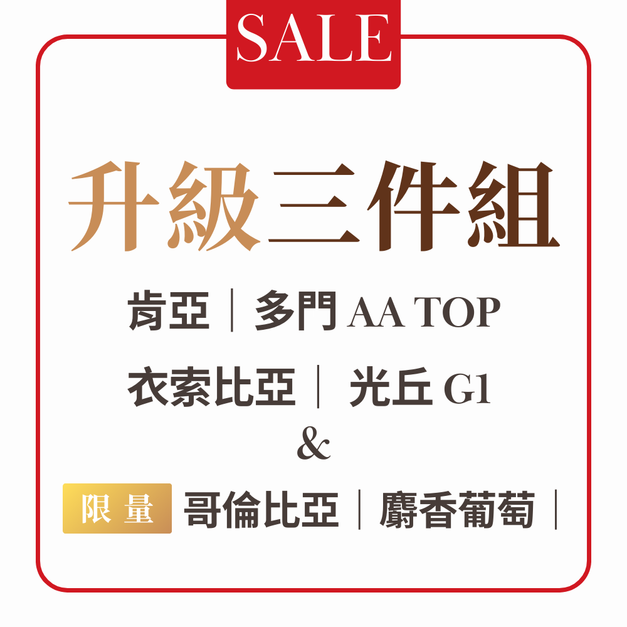 【本月活動】升級三件組