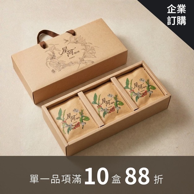 企業訂購-掛耳式禮盒 15入｜星河特調