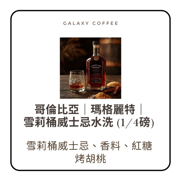 【淺焙】哥倫比亞｜瑪格麗特｜雪莉桶威士忌水洗 (1/4磅)