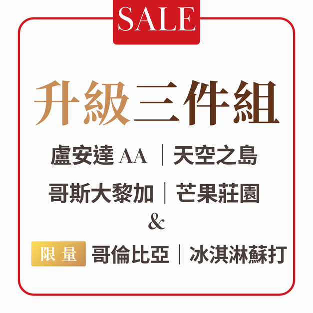 【本月活動】升級三件組