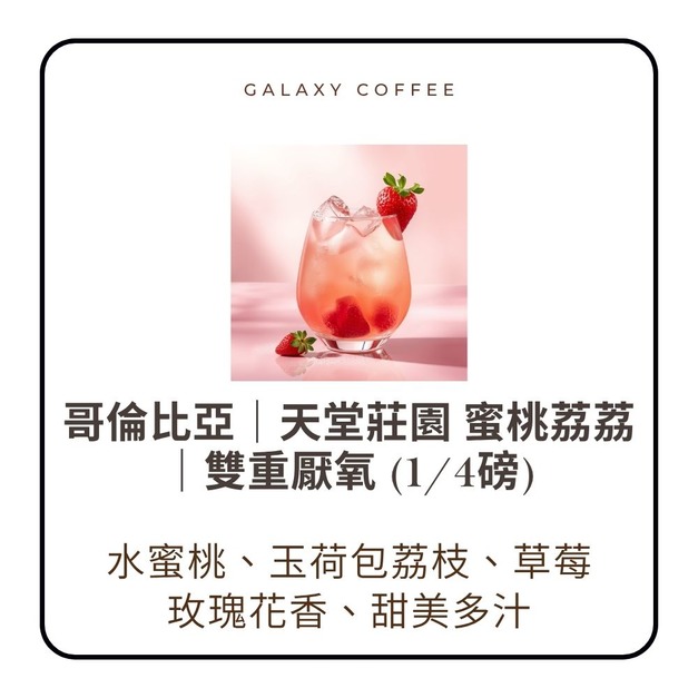 【淺焙】哥倫比亞｜天堂莊園 蜜桃荔荔｜雙重厭氧 (1/4磅)