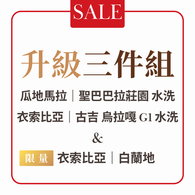 【本月活動】升級三件組