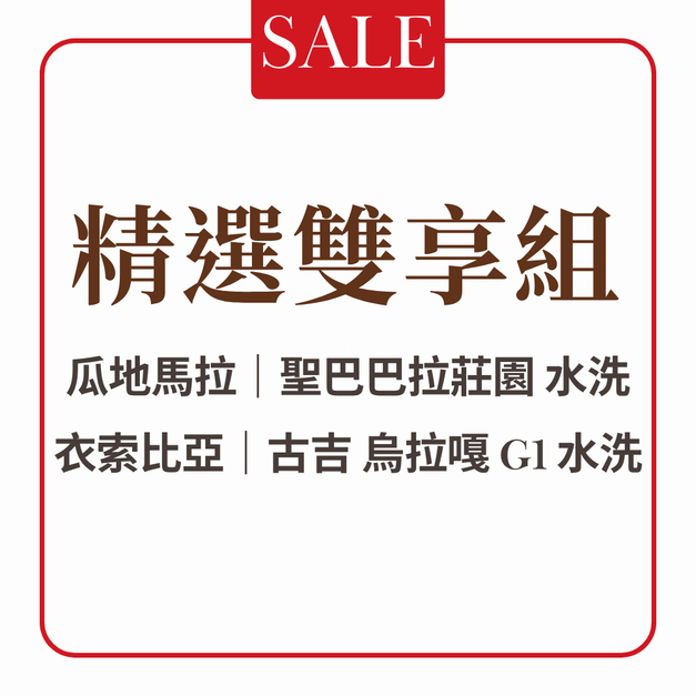 【本月活動】精選雙享組