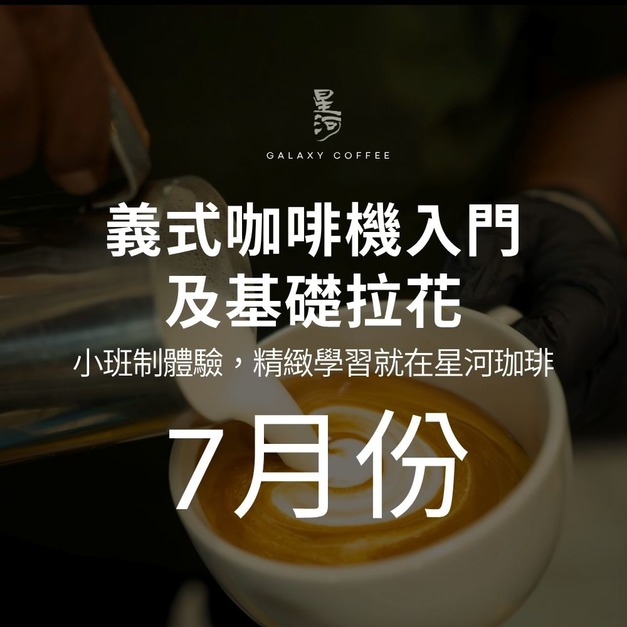 ✨義式咖啡機入門到拉花｜最多4人｜ATM匯款