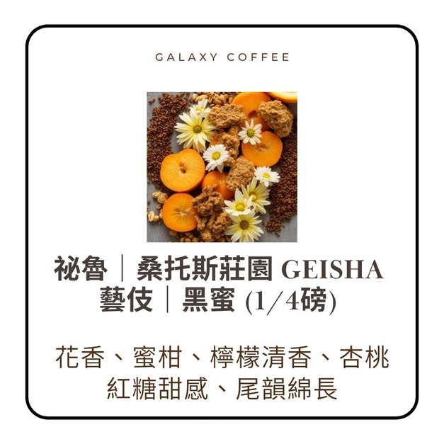 ★新豆上架★【淺焙】祕魯｜桑托斯莊園 Geisha 藝伎｜黑蜜  (1/4磅)