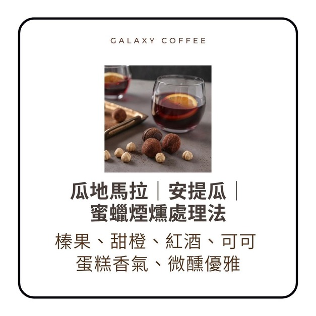 【淺焙】瓜地馬拉｜安提瓜｜ 蜜蠟煙燻處理法