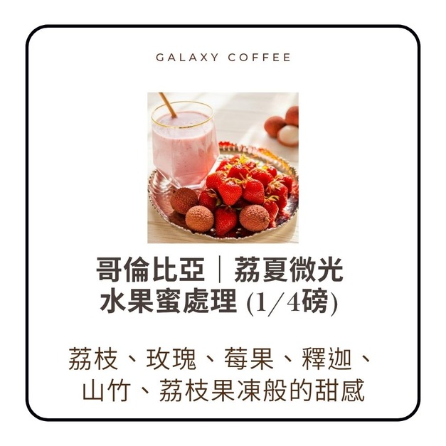 【淺焙】哥倫比亞｜荔夏微光 水果蜜處理 (1/4磅)