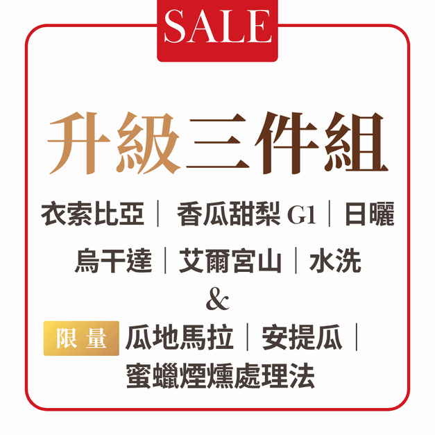 【本月活動】升級三件組