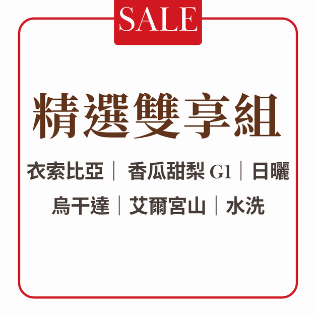 【本月活動】精選雙享組