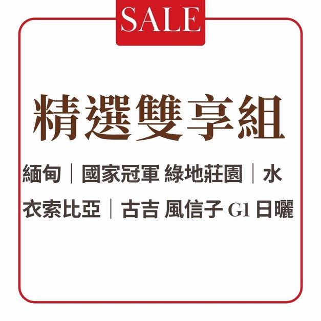 【本月活動】精選雙享組