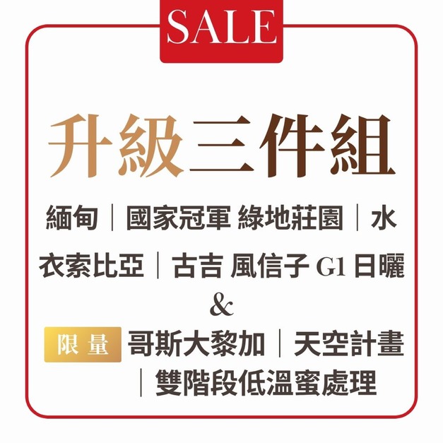 【本月活動】升級三件組