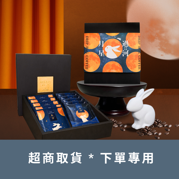 【超商取貨下單專用】 2026 中秋限定禮盒 ｜雙風味精品掛耳咖啡