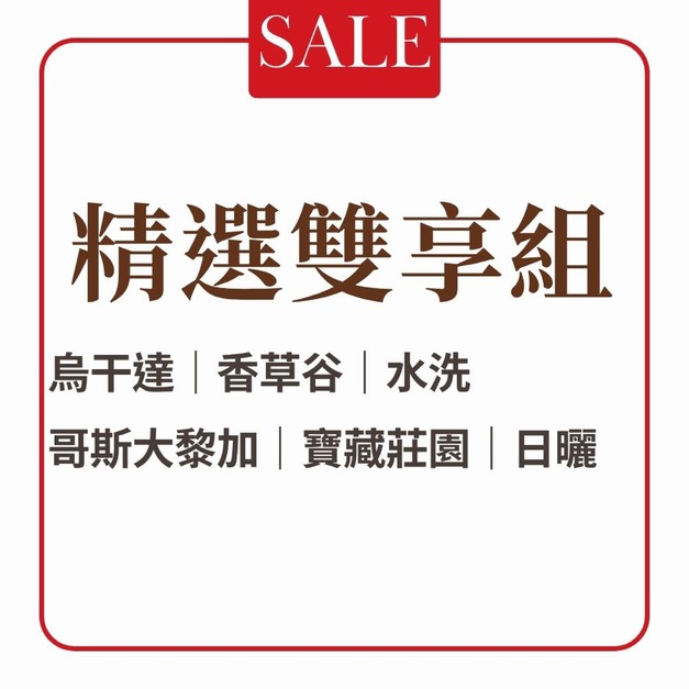 【本月活動】精選雙享組