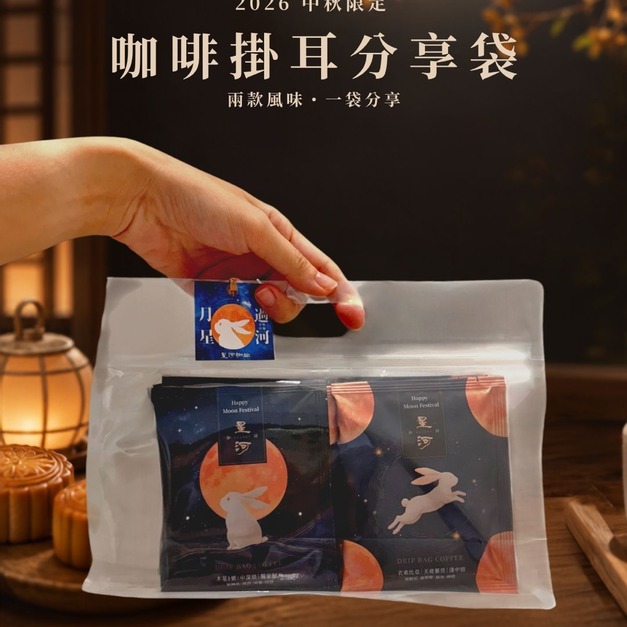  2026 中秋掛耳咖啡分享袋｜雙風味精品掛耳咖啡