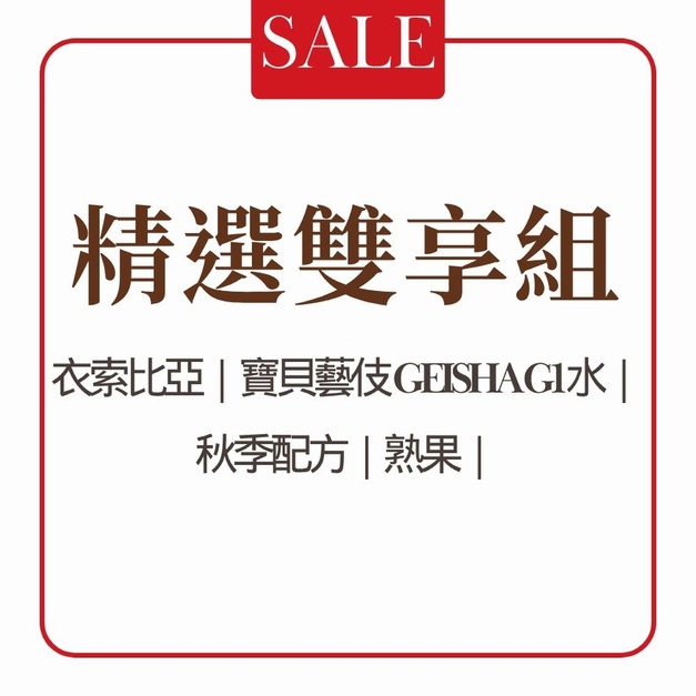 【本月活動】精選雙享組