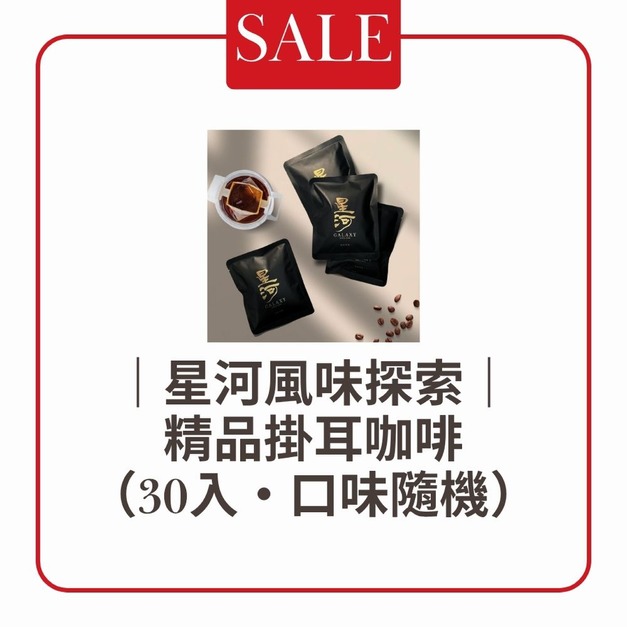 星河風味探索｜精品掛耳咖啡（30入・口味隨機）
