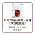 【烘焙度任選】冷萃式精品咖啡 - 兩包