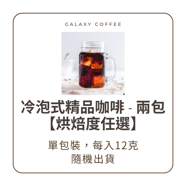 浸泡式精品咖啡（2入／焙度任選）