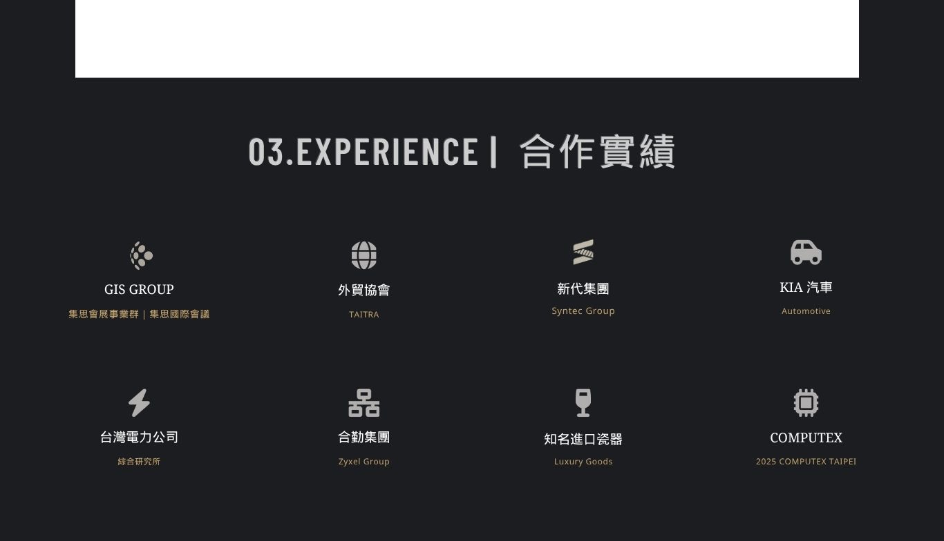 多元廠商合作實績以及多次展會實作經驗