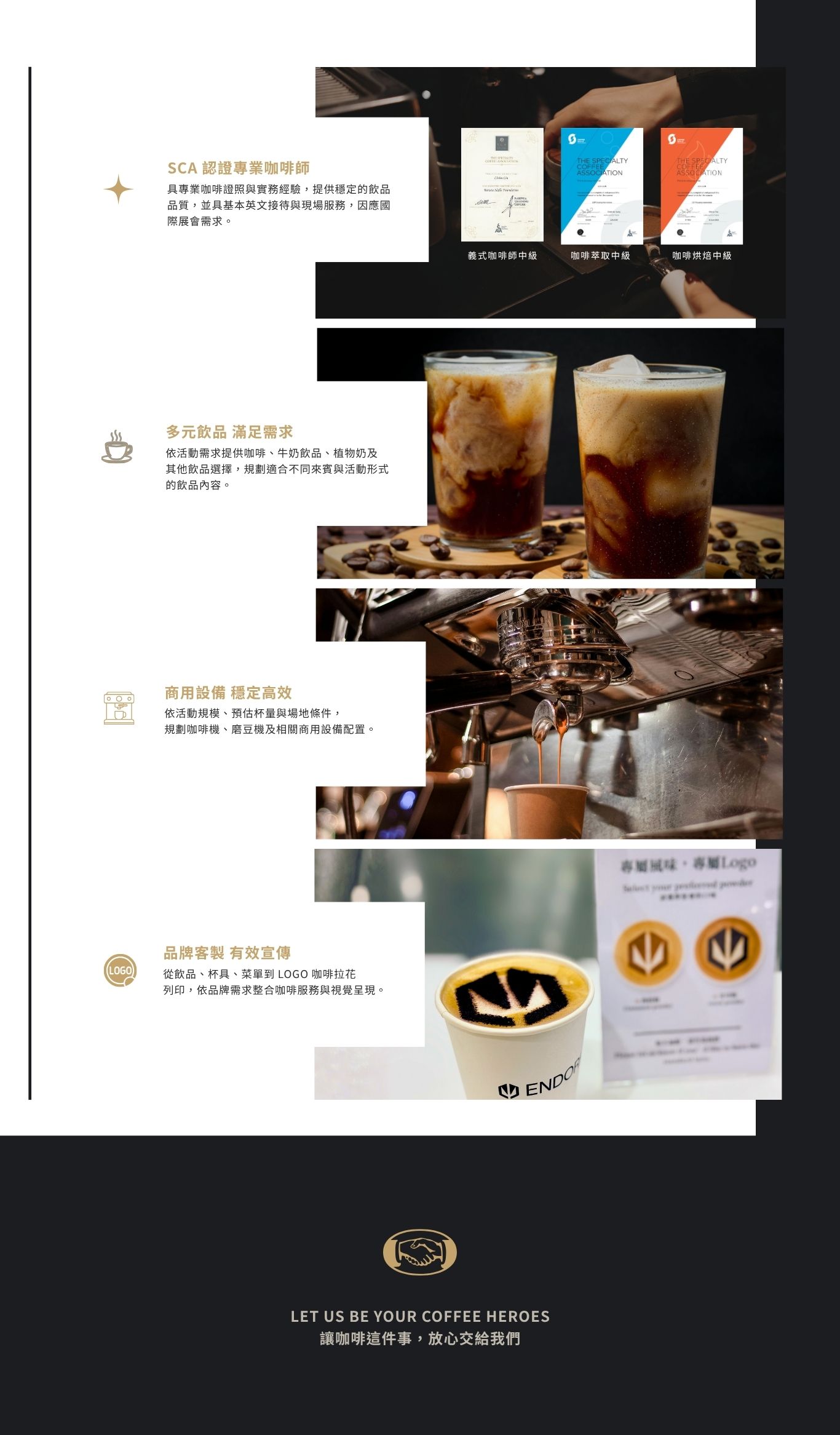 現場沖煮咖啡服務項目 SCA 認證專業咖啡師 多元飲品 滿足需求 商用設備 穩定高效 品牌客製 有效宣傳