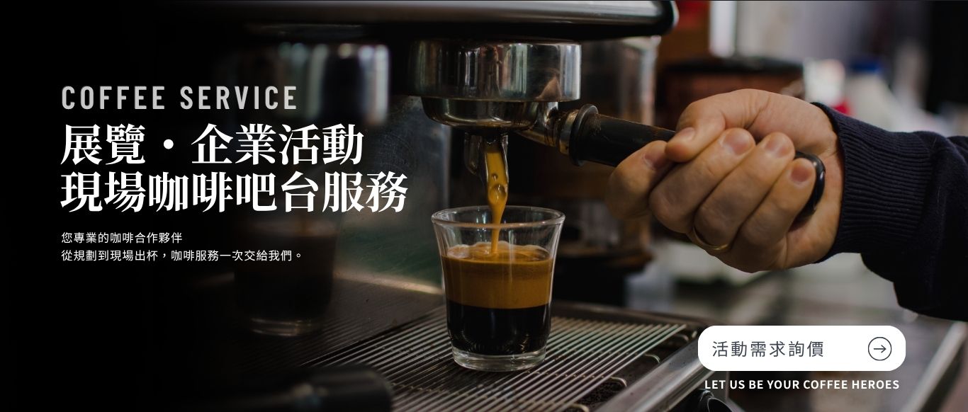 展覽・企業活動 現場咖啡吧台服務 您專業的咖啡合作夥伴 從規劃到現場出杯,咖啡服務一次交給我們。