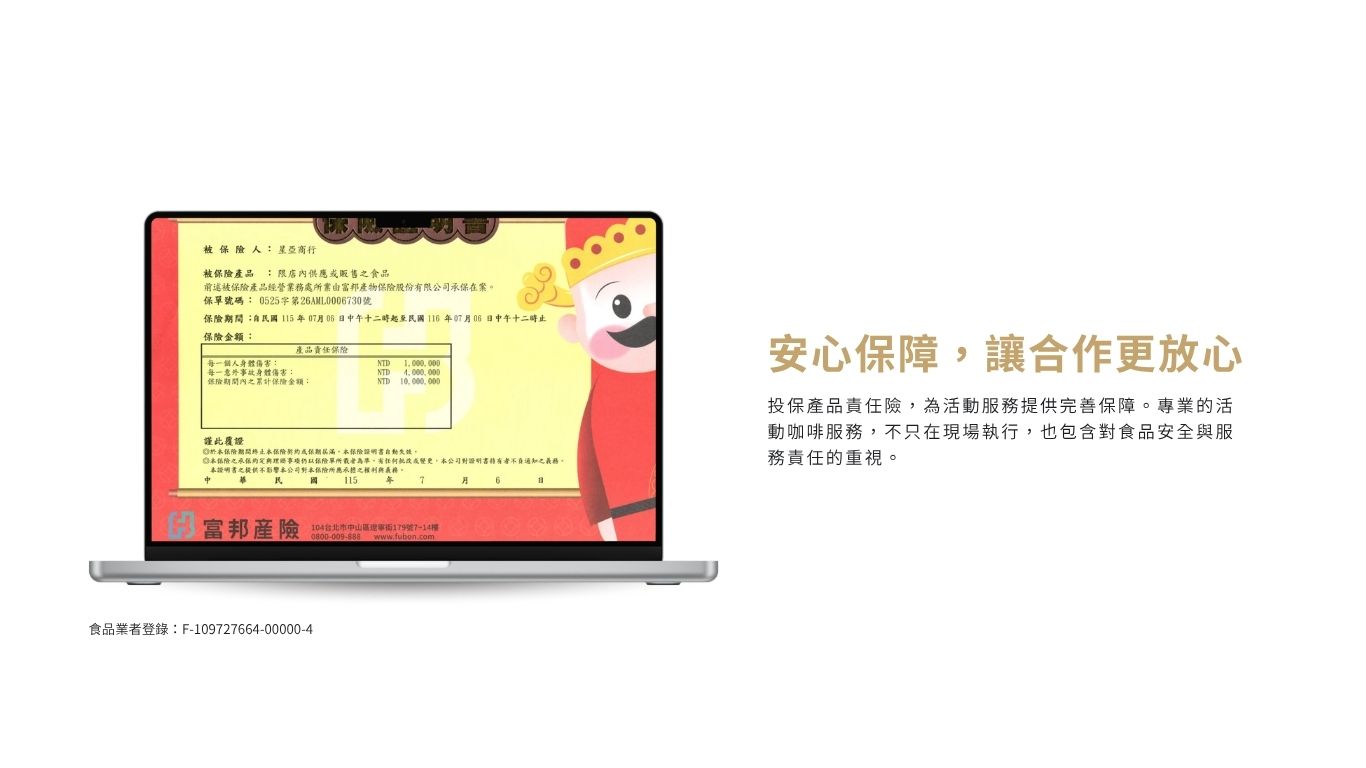 投保產品責任險,為活動服務提供完善保障。專業的活動咖啡服務,不只在現場執行,也包含對食品安全與服務責任的重視。