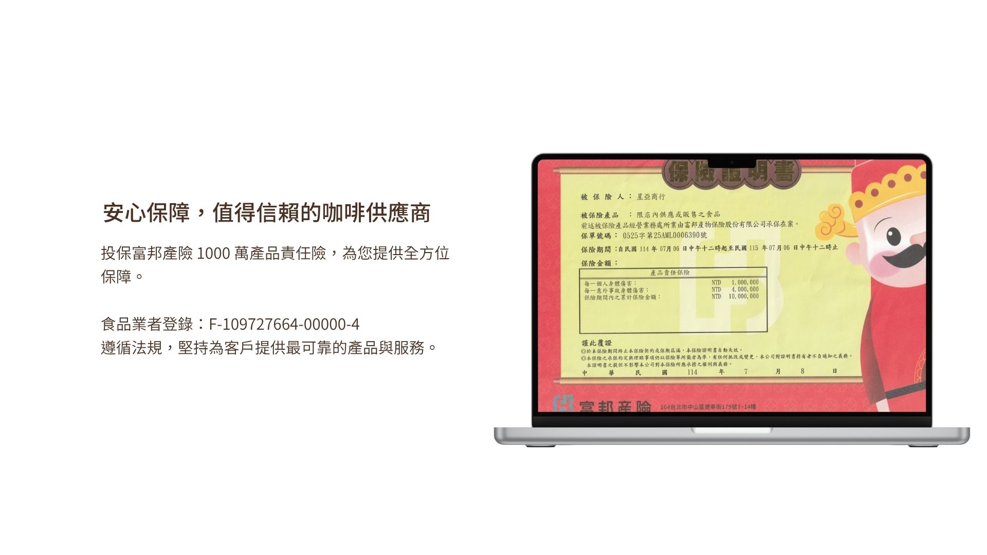 已投保「富邦產險 1000 萬產品責任險」，讓客戶安心參與課程與享用產品。