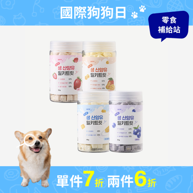 羊奶咀嚼片(4種口味)