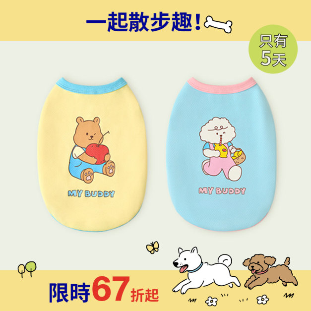 可愛散步背心(兩款)