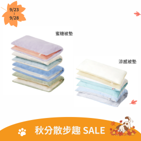 寵物被墊"替換套"（蜜糖 / 涼感被墊）