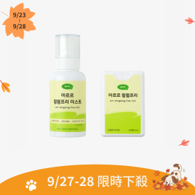  【9/27-28限時下殺】防嗡嗡噴霧