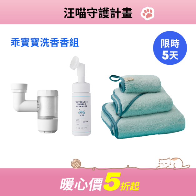 【期間限定】乖寶寶洗香香組