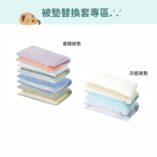寵物被墊替換套（蜜糖 / 涼感被墊）