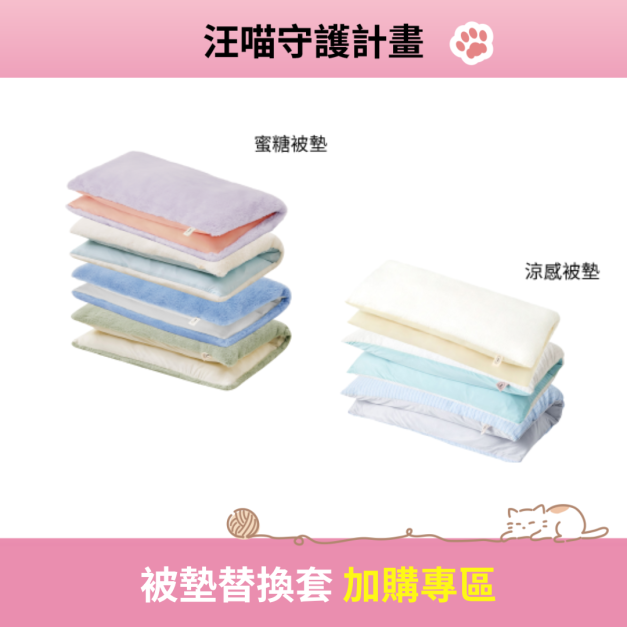 寵物被墊替換套（蜜糖 / 涼感被墊）