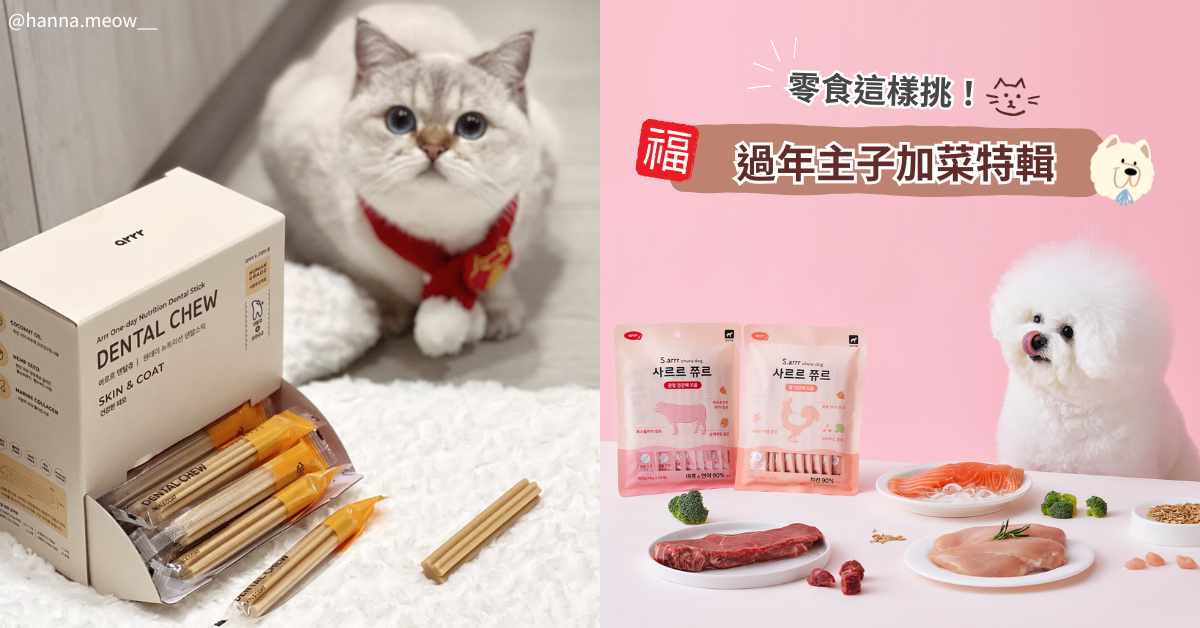一不小心年後幸福肥？過年毛孩零食這樣挑！