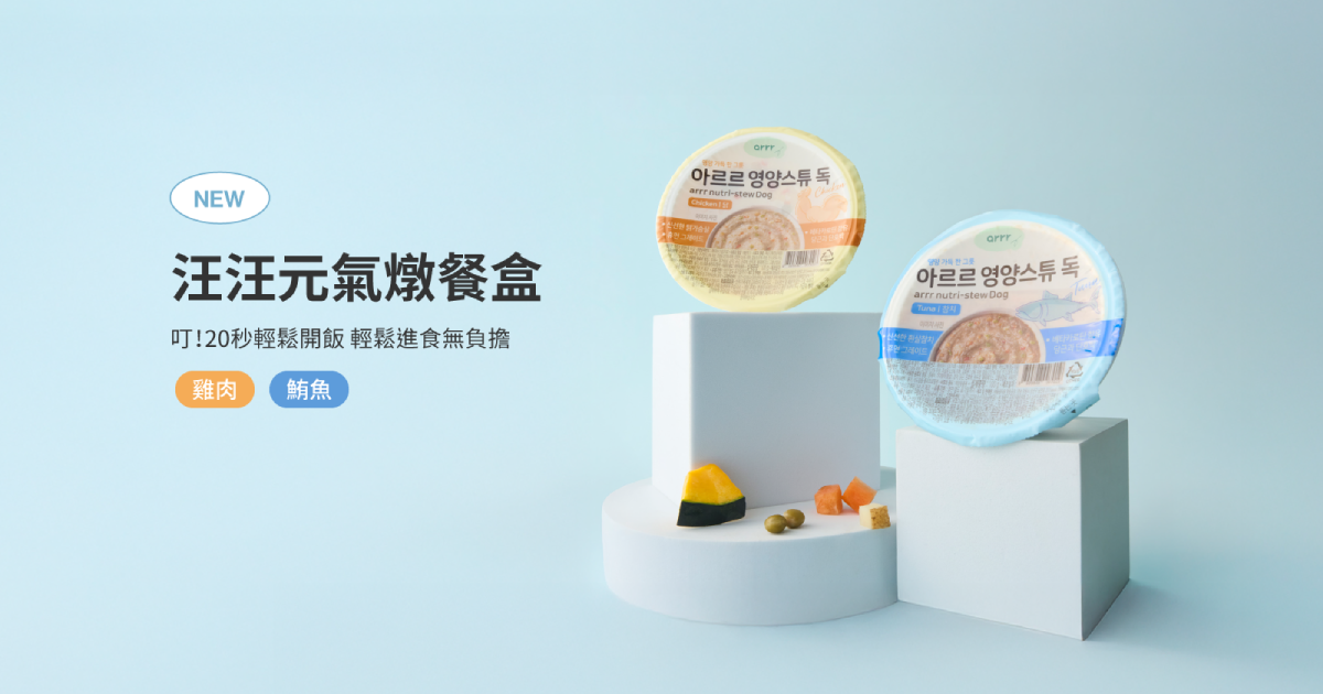 今天又忘了準備狗狗的晚餐！為什麼沒有狗狗可以吃的即食品呢⁉️
