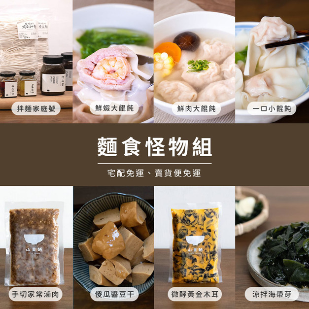【懶太太】 麵食怪物組(免運)