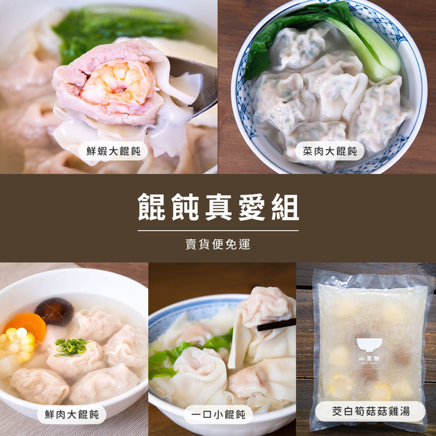 【懶太太】餛飩真愛組