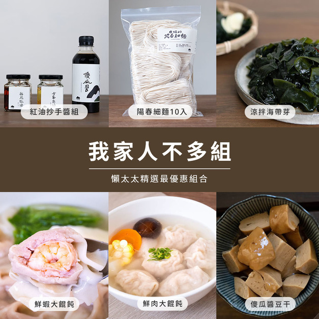 【懶太太】我家人不多組