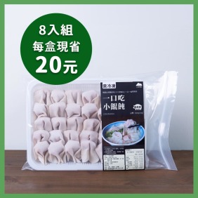 一口小餛飩｜8入組