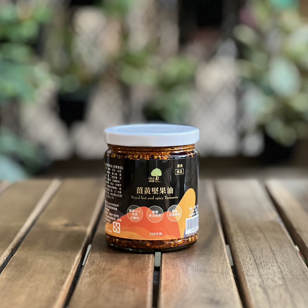 薑黃堅果辣油