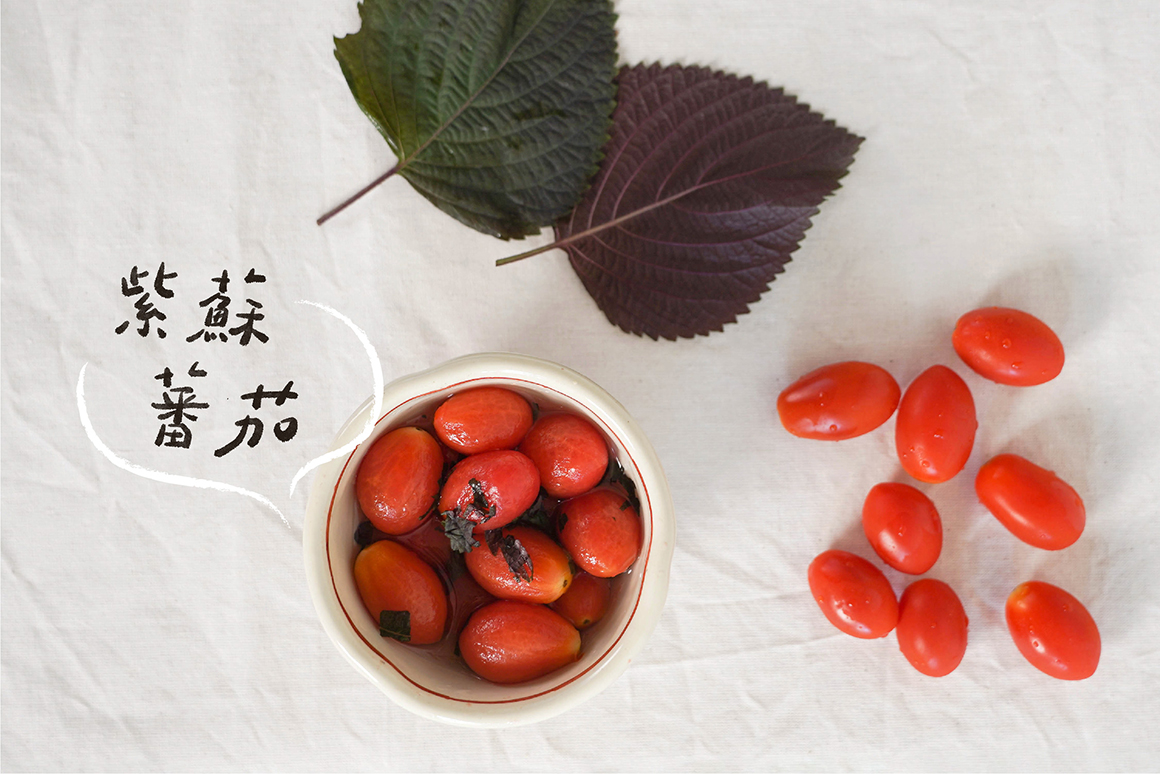 紫蘇番茄